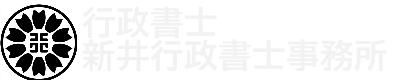 新井行政書士事務所